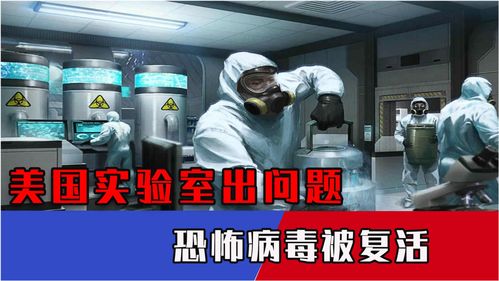 德堡疑云未散，美国实验室再陷风波 复活致命病毒引全球担忧