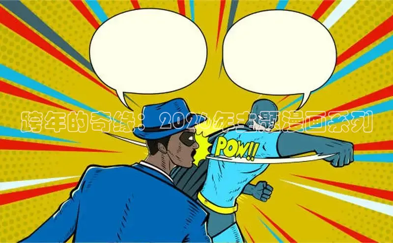 布丁漫画登录页面-布丁漫画免费漫画入口